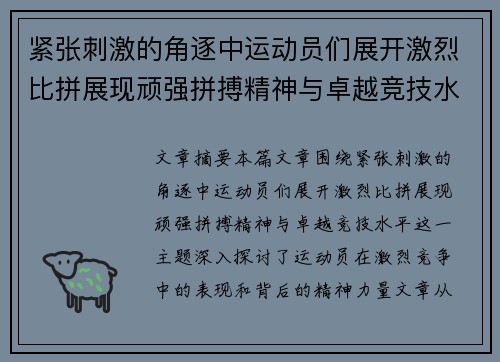 紧张刺激的角逐中运动员们展开激烈比拼展现顽强拼搏精神与卓越竞技水平