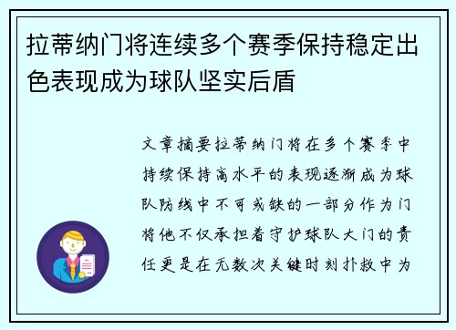 拉蒂纳门将连续多个赛季保持稳定出色表现成为球队坚实后盾