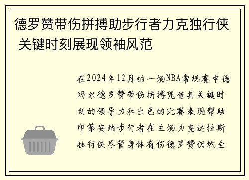 德罗赞带伤拼搏助步行者力克独行侠 关键时刻展现领袖风范