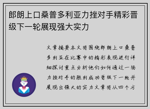 郎朗上口桑普多利亚力挫对手精彩晋级下一轮展现强大实力