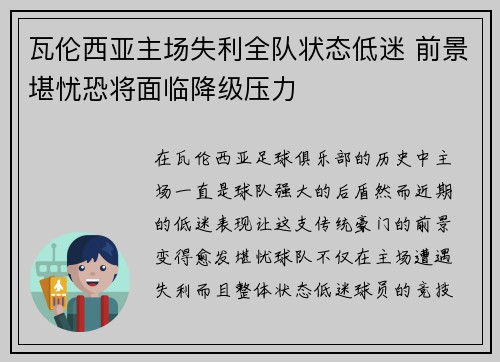 瓦伦西亚主场失利全队状态低迷 前景堪忧恐将面临降级压力