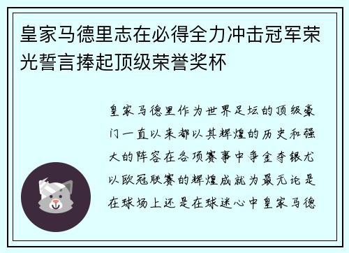 皇家马德里志在必得全力冲击冠军荣光誓言捧起顶级荣誉奖杯