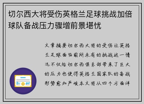 切尔西大将受伤英格兰足球挑战加倍球队备战压力骤增前景堪忧