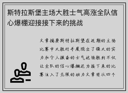 斯特拉斯堡主场大胜士气高涨全队信心爆棚迎接接下来的挑战