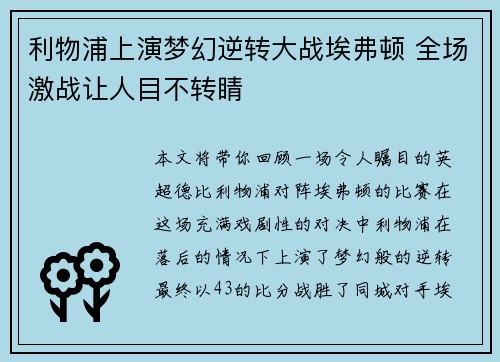 利物浦上演梦幻逆转大战埃弗顿 全场激战让人目不转睛