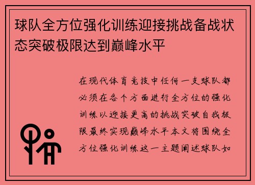 球队全方位强化训练迎接挑战备战状态突破极限达到巅峰水平