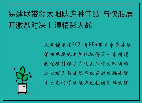 易建联带领太阳队连胜佳绩 与快船展开激烈对决上演精彩大战