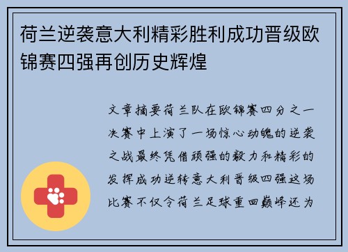 荷兰逆袭意大利精彩胜利成功晋级欧锦赛四强再创历史辉煌