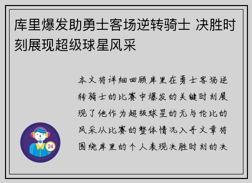 库里爆发助勇士客场逆转骑士 决胜时刻展现超级球星风采