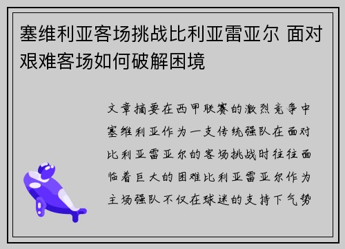 塞维利亚客场挑战比利亚雷亚尔 面对艰难客场如何破解困境