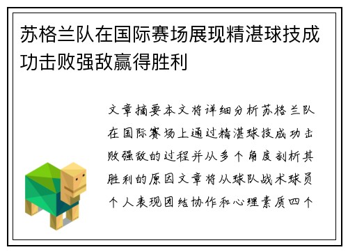 苏格兰队在国际赛场展现精湛球技成功击败强敌赢得胜利