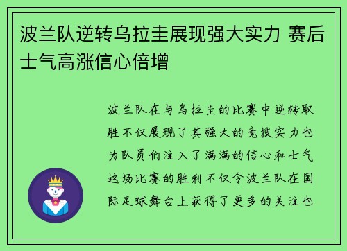 波兰队逆转乌拉圭展现强大实力 赛后士气高涨信心倍增