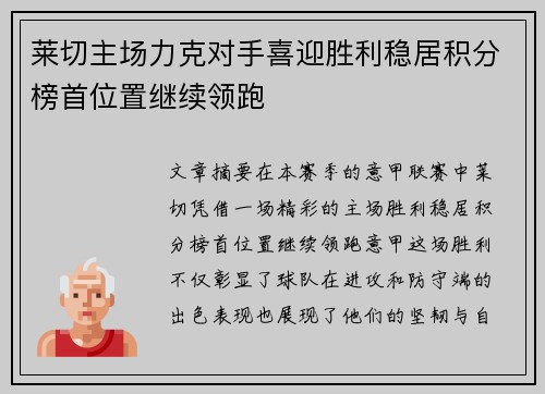 莱切主场力克对手喜迎胜利稳居积分榜首位置继续领跑