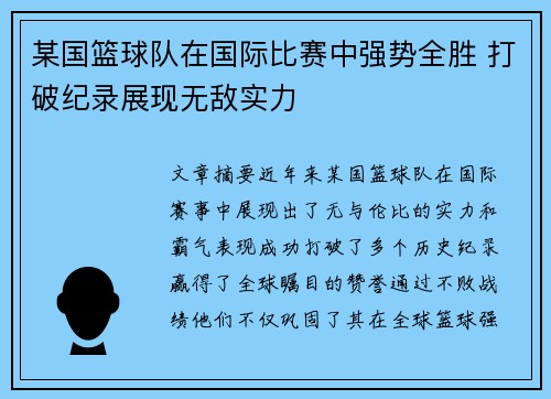 某国篮球队在国际比赛中强势全胜 打破纪录展现无敌实力