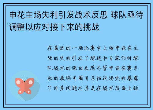 申花主场失利引发战术反思 球队亟待调整以应对接下来的挑战