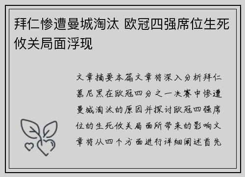 拜仁惨遭曼城淘汰 欧冠四强席位生死攸关局面浮现