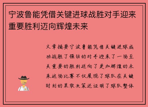 宁波鲁能凭借关键进球战胜对手迎来重要胜利迈向辉煌未来