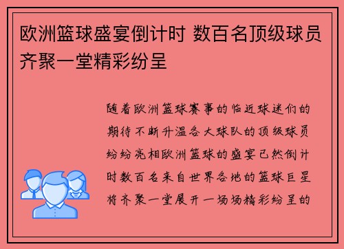 欧洲篮球盛宴倒计时 数百名顶级球员齐聚一堂精彩纷呈