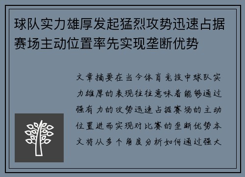 球队实力雄厚发起猛烈攻势迅速占据赛场主动位置率先实现垄断优势