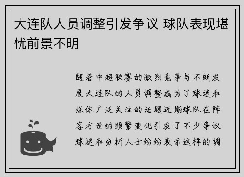 大连队人员调整引发争议 球队表现堪忧前景不明