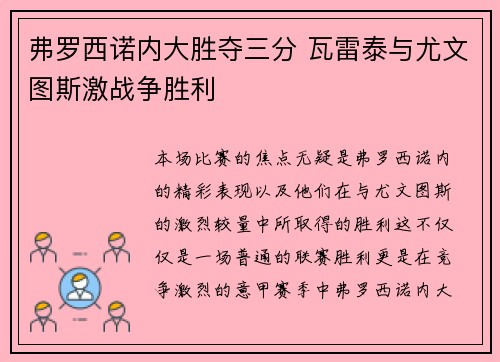 弗罗西诺内大胜夺三分 瓦雷泰与尤文图斯激战争胜利