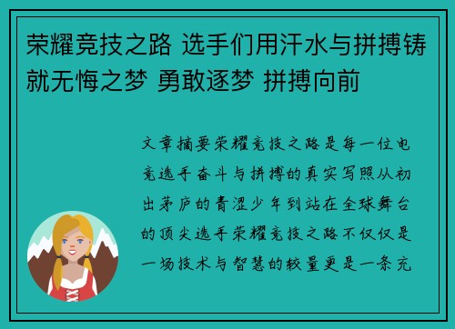 荣耀竞技之路 选手们用汗水与拼搏铸就无悔之梦 勇敢逐梦 拼搏向前