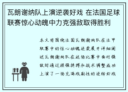 瓦朗谢纳队上演逆袭好戏 在法国足球联赛惊心动魄中力克强敌取得胜利