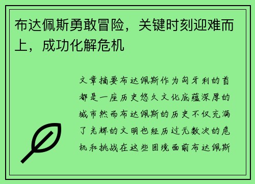 布达佩斯勇敢冒险，关键时刻迎难而上，成功化解危机