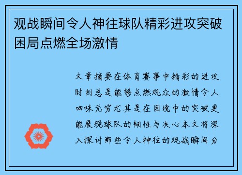 观战瞬间令人神往球队精彩进攻突破困局点燃全场激情