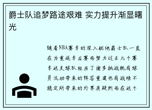 爵士队追梦路途艰难 实力提升渐显曙光