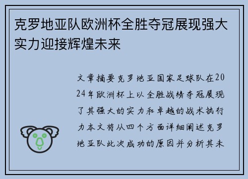 克罗地亚队欧洲杯全胜夺冠展现强大实力迎接辉煌未来