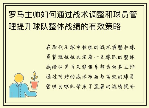 罗马主帅如何通过战术调整和球员管理提升球队整体战绩的有效策略