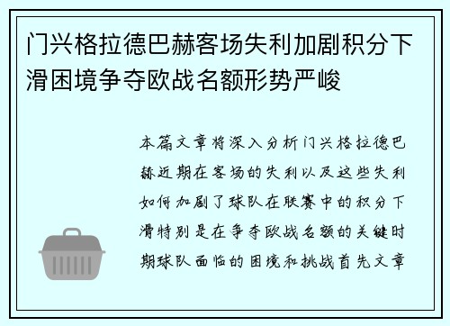 门兴格拉德巴赫客场失利加剧积分下滑困境争夺欧战名额形势严峻