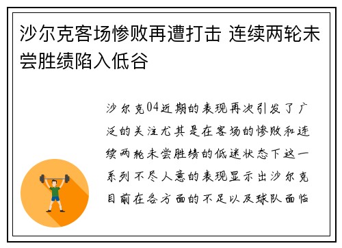 沙尔克客场惨败再遭打击 连续两轮未尝胜绩陷入低谷