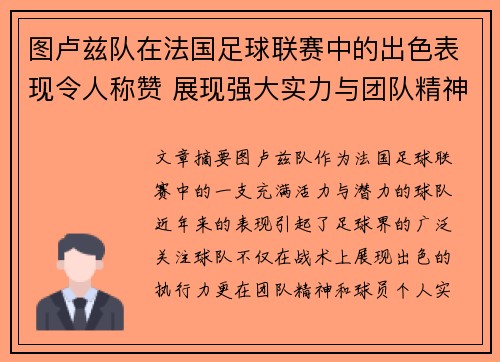 图卢兹队在法国足球联赛中的出色表现令人称赞 展现强大实力与团队精神