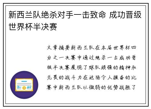 新西兰队绝杀对手一击致命 成功晋级世界杯半决赛