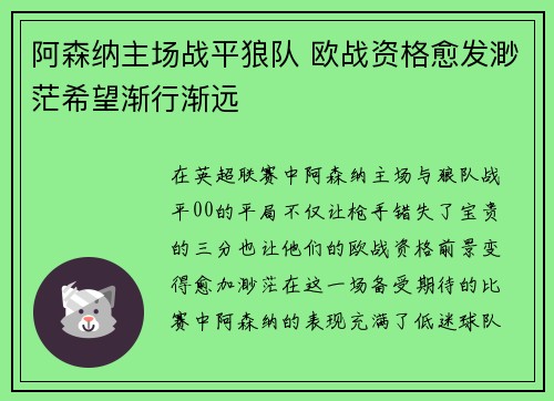 阿森纳主场战平狼队 欧战资格愈发渺茫希望渐行渐远