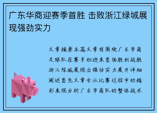 广东华商迎赛季首胜 击败浙江绿城展现强劲实力