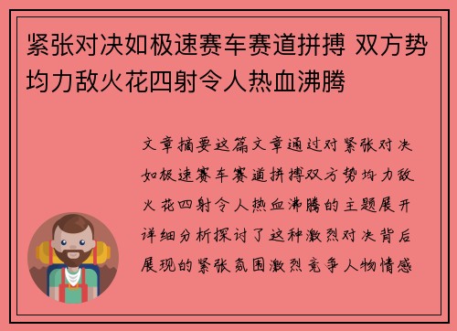 紧张对决如极速赛车赛道拼搏 双方势均力敌火花四射令人热血沸腾