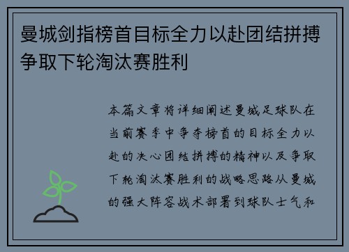 曼城剑指榜首目标全力以赴团结拼搏争取下轮淘汰赛胜利