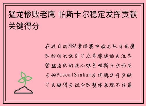 猛龙惨败老鹰 帕斯卡尔稳定发挥贡献关键得分