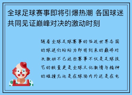 全球足球赛事即将引爆热潮 各国球迷共同见证巅峰对决的激动时刻