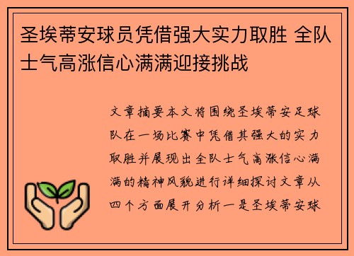 圣埃蒂安球员凭借强大实力取胜 全队士气高涨信心满满迎接挑战