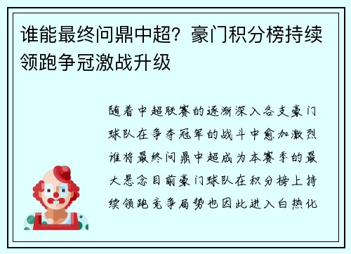 谁能最终问鼎中超？豪门积分榜持续领跑争冠激战升级