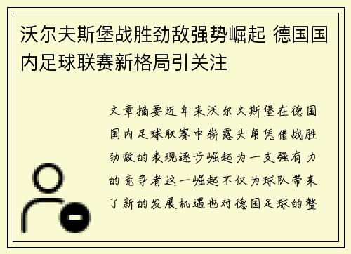 沃尔夫斯堡战胜劲敌强势崛起 德国国内足球联赛新格局引关注