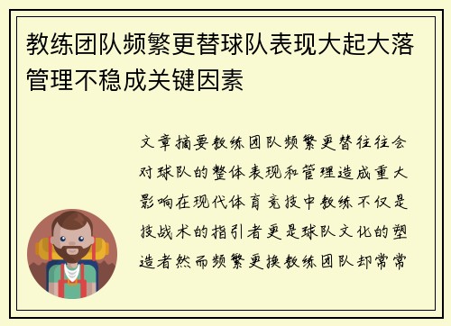 教练团队频繁更替球队表现大起大落管理不稳成关键因素