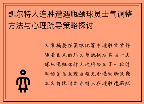 凯尔特人连胜遭遇瓶颈球员士气调整方法与心理疏导策略探讨