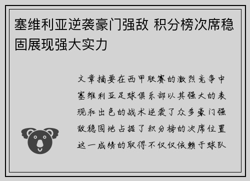 塞维利亚逆袭豪门强敌 积分榜次席稳固展现强大实力