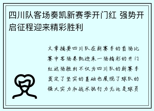 四川队客场奏凯新赛季开门红 强势开启征程迎来精彩胜利