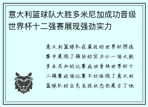 意大利篮球队大胜多米尼加成功晋级世界杯十二强赛展现强劲实力